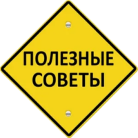 полезные советы